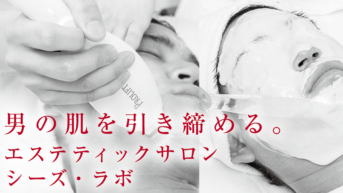 エステティックサロン「シーズ・ラボ」で男の肌を引き締める
