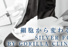 エイジングケア・クリニック「SILVER FOX」BY GORILLA CLINICで細胞から変わる