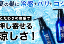 夏の髪に冷感+ハリ+コシ!こだわりの冷感で押し寄せる涼しさ!『CARE FACTOR クールシャンプー』、『CARE FACTOR クールコンディショナー』が新登場!