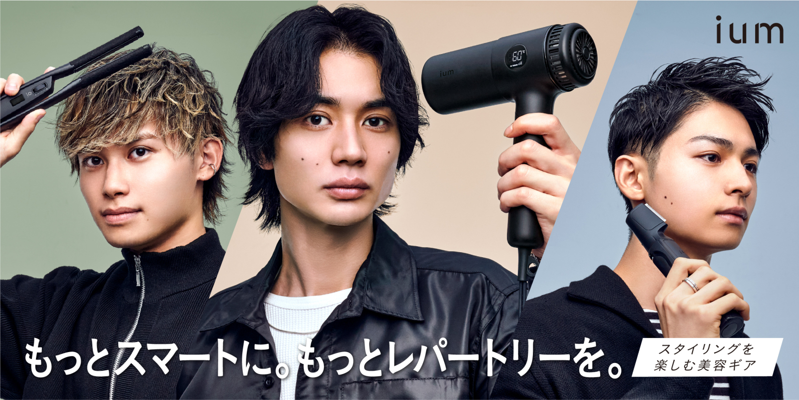 マンダムのメンズ美容家電「ium」からヘアドライヤー、ストレート