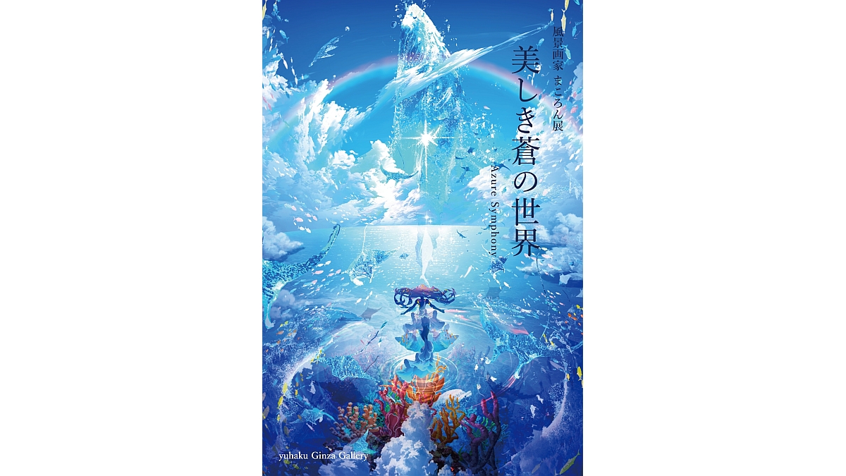 ま*ゆ様 優しいひと幕　　絵画原画 junaida展」へ行きました｜雪花