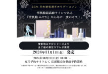 「雪肌精 みやび」×「羽生結弦選手」スペシャルコラボレーションコフレ