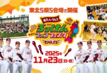 【楽天イーグルス】11/23(日・祝)『ろっけんファンフェスタ2025』参加選手および参加券申込概要を決定!
