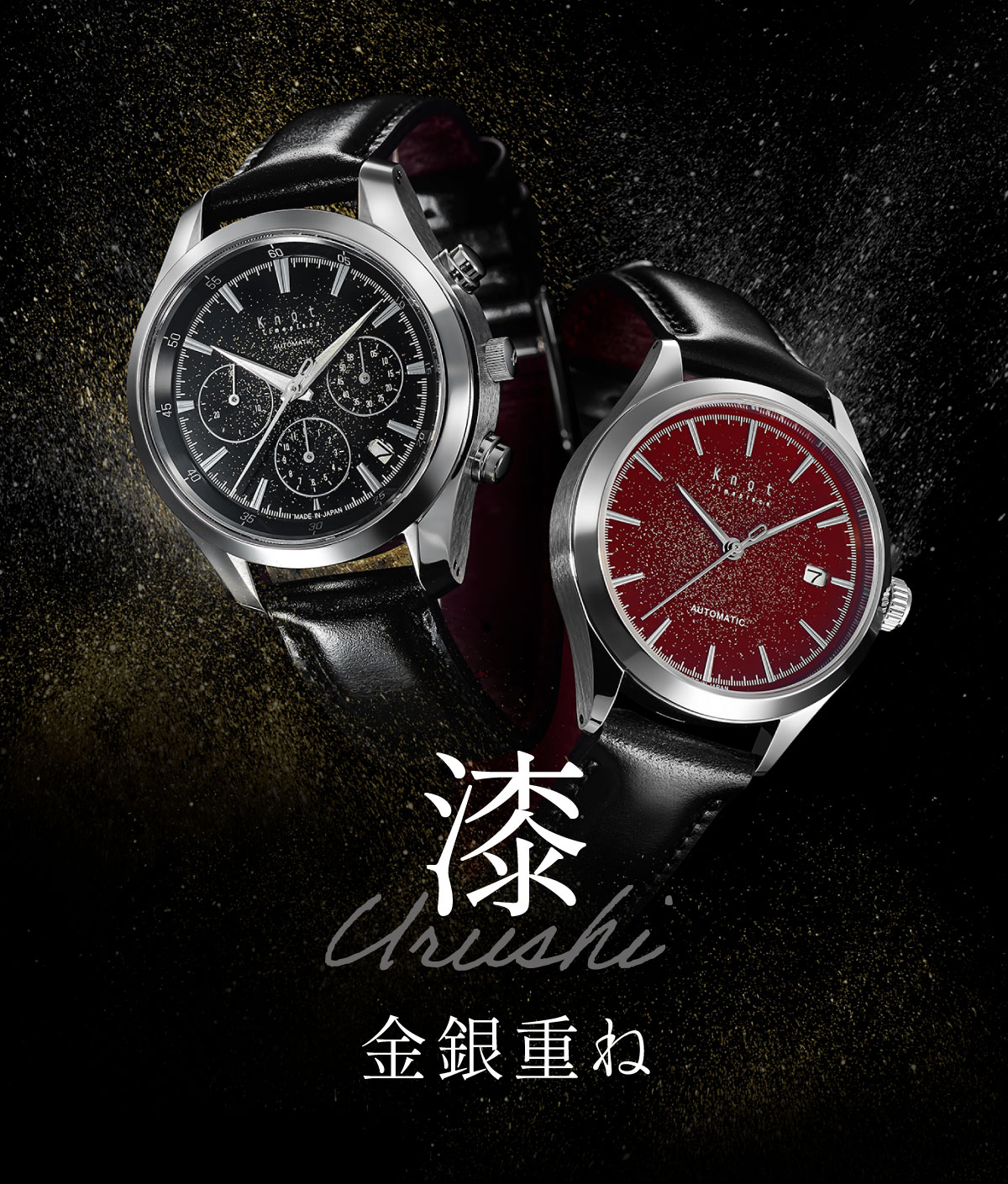 Maker's Watch Knot「漆塗り」腕時計の新モデルは“金銀重ね