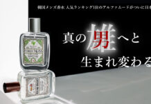 韓国メンズ香水部門人気ランキング1位『アルファムード』が日本初上陸!