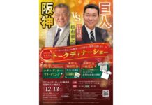 江川卓&掛布雅之 クリスマストークディナーショー