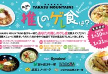西日本最大のスノーリゾートエリア「TAKASU MOUNTAINS」5スキー場合同企画「推しのゲレ食」イベント開催!