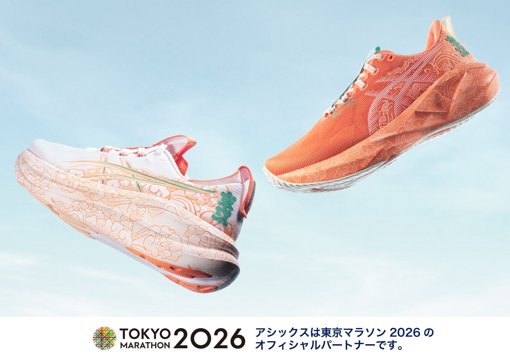 asics アシックス 今週終了 ランニングシューズ 東京マラソン2026」開催を記念したランニングシューズ2タイプを発売