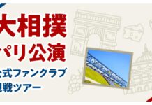 大相撲パリ公演公式ファンクラブ観戦ツアーの抽選申し込みを開始