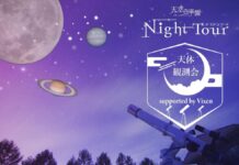 【日本一の星空】長野県阿智村 天空の楽園 ナイトツアースペシャルイベント「天体観測会 supported by Vixen」開催