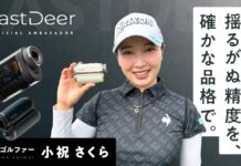 女子プロゴルファー小祝さくら選手、ゴルフレーザー距離計ブランド「FastDeer」の公式アンバサダーに就任