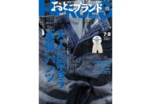 「おとこのブランドHEROES」2026年7・8月合併号のご案内